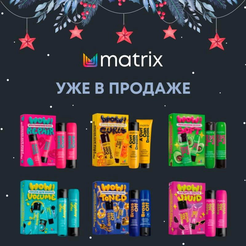 Новинка - Matrix Новогодние наборы