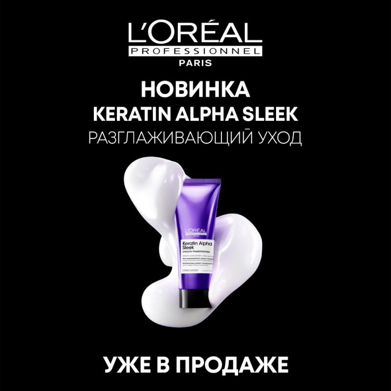 Keratin Alpha Sleek — новая линия для разглаживания волос от L’Oréal Professionnel