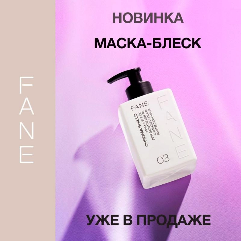 Новинка - FANE Chroma Shield Маска-блеск