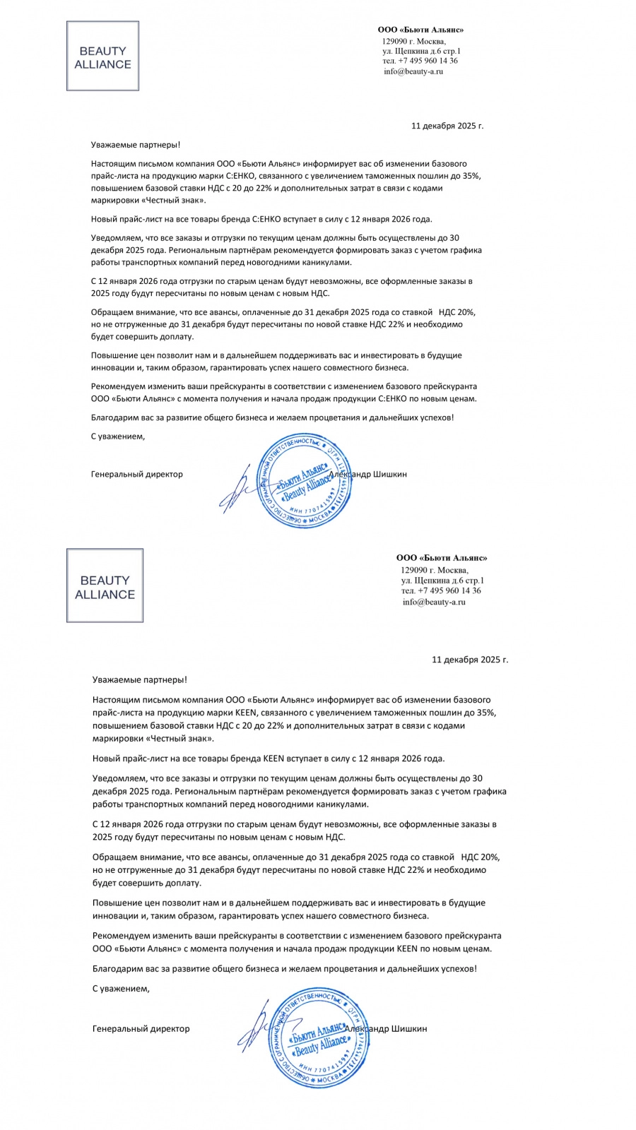 Повышение цен KEEN&C:EHKO c 12.01.2026г.