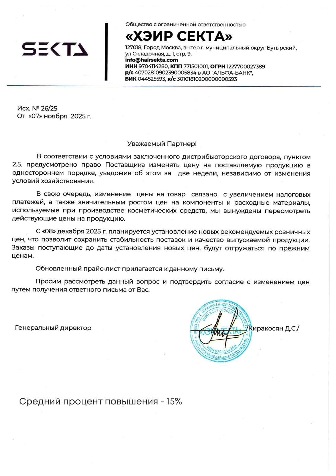 Повышение цен Sekta c 8.12.2025г.