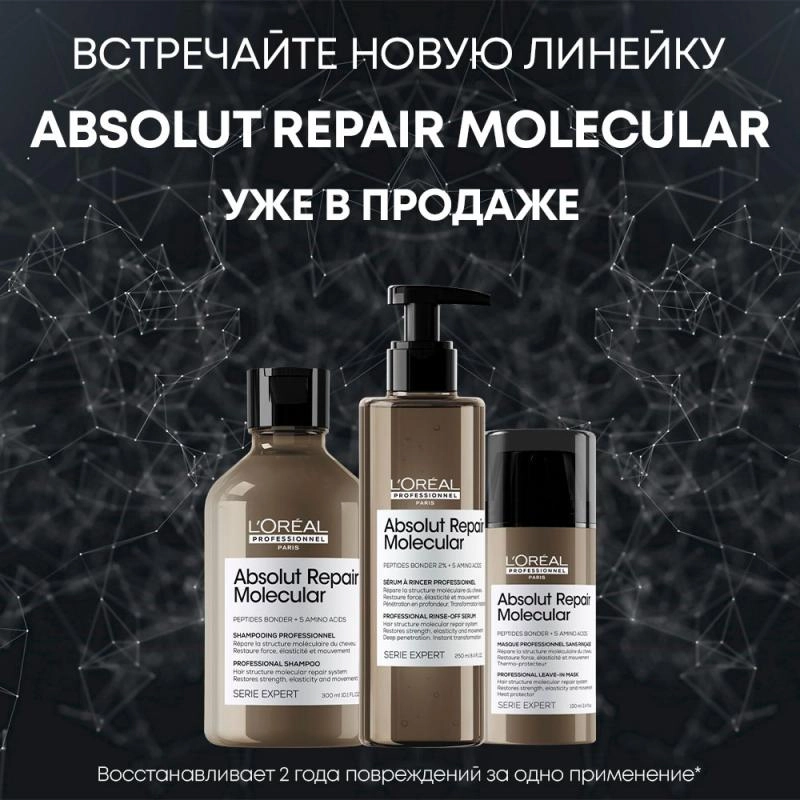 Новинка - L`Oreal Absolut Repair Molecular