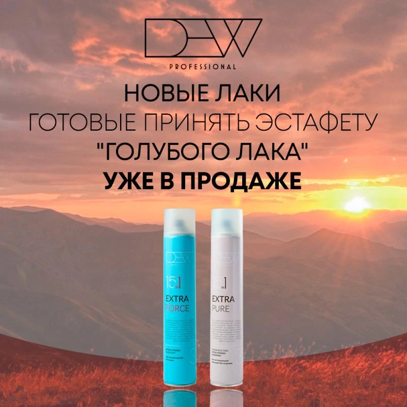 Новинка - DEW Extra лаки Pure и Force
