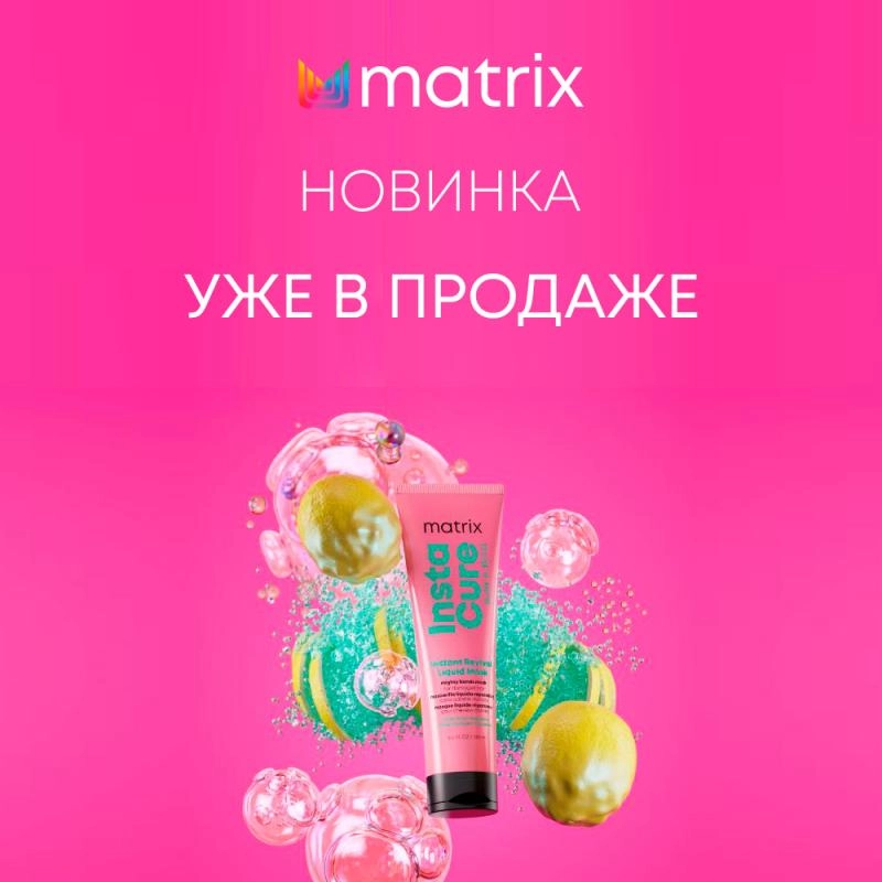 Новинка - Matrix Instacure Build-A-Bond