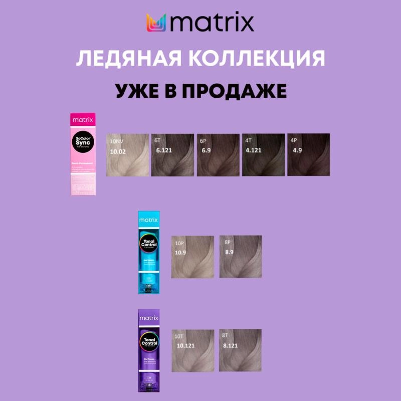 Новинка - Matrix Ледяная коллекция