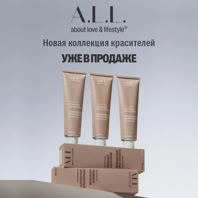 Новинкa - A.L.L Окрашивание