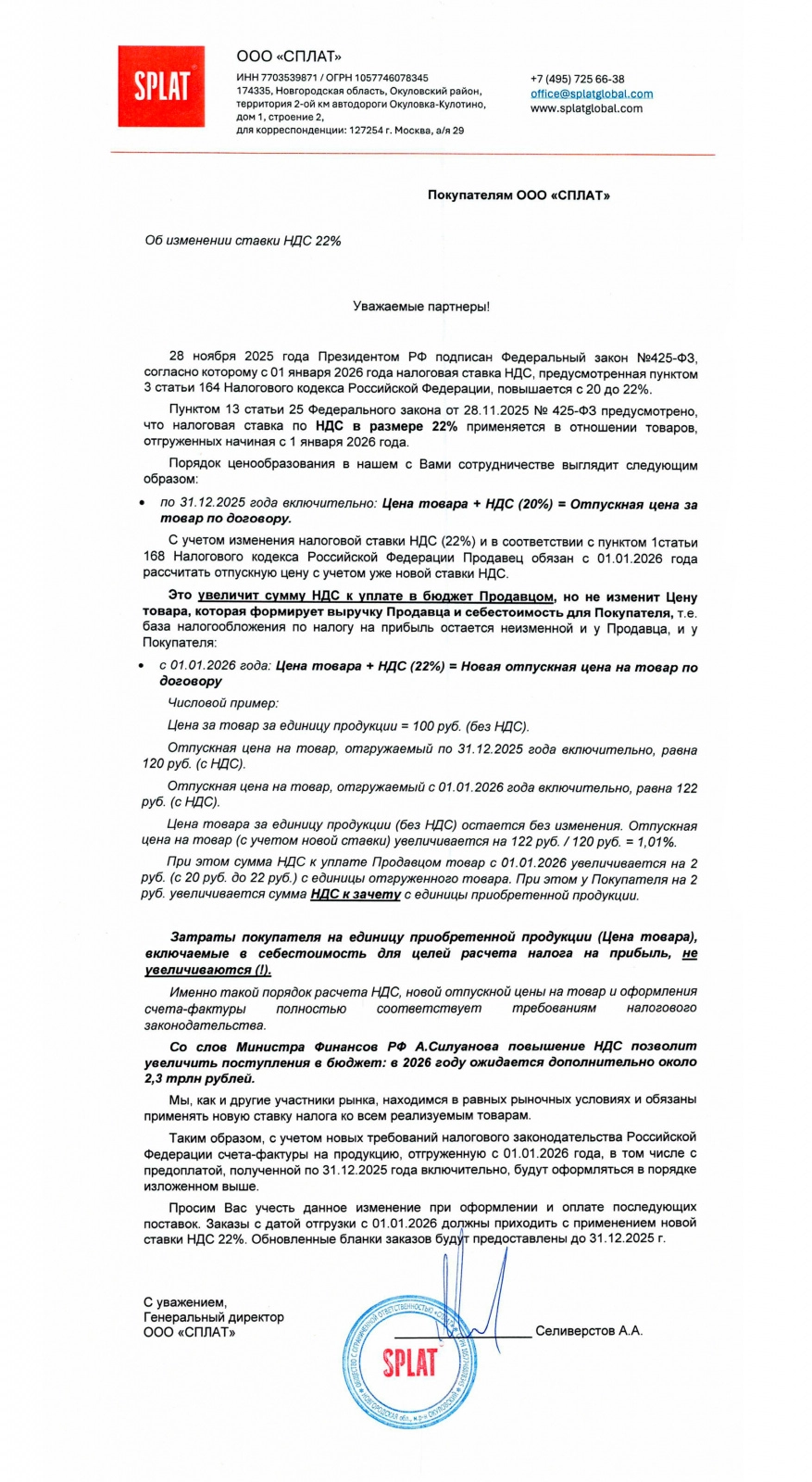 Повышение НДС Splat c 01.01.2026г.