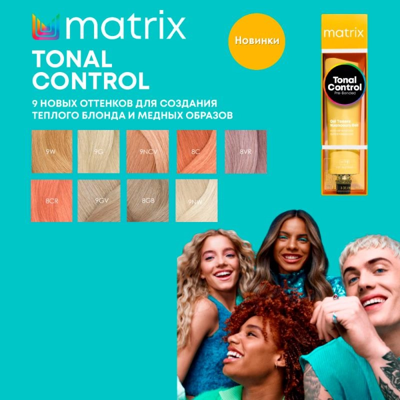 Новинка Matrix - 9 тёплых оттенков Tonal Control