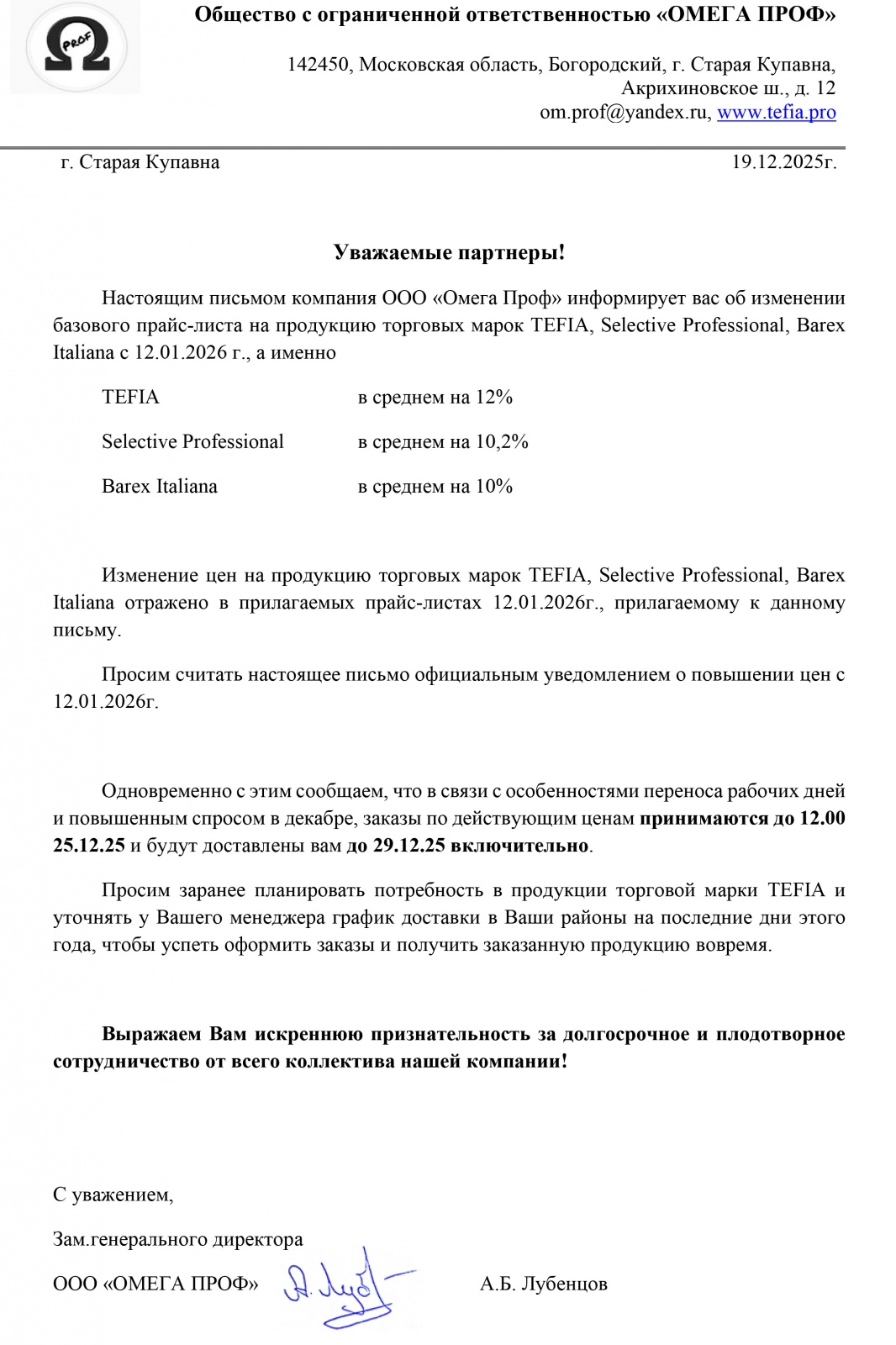 Повышение цен TEFIA c 12.01.2026г.