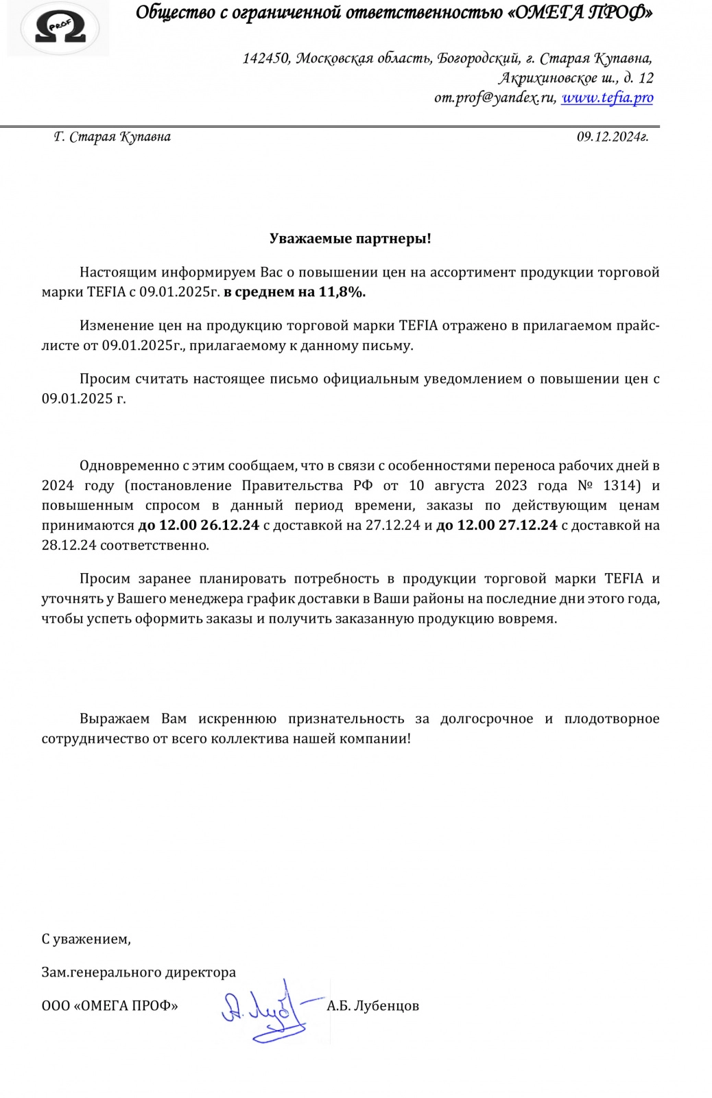 Повышение цен Tefia