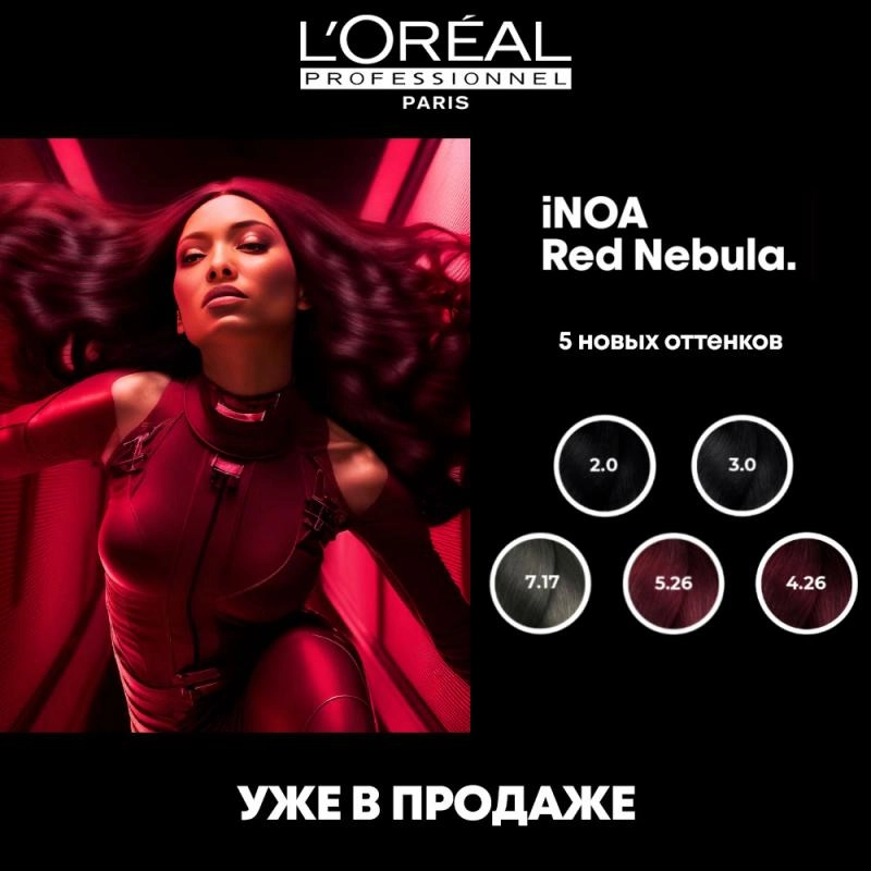 Новинка - L`Oreal Inoa Red Nebula
