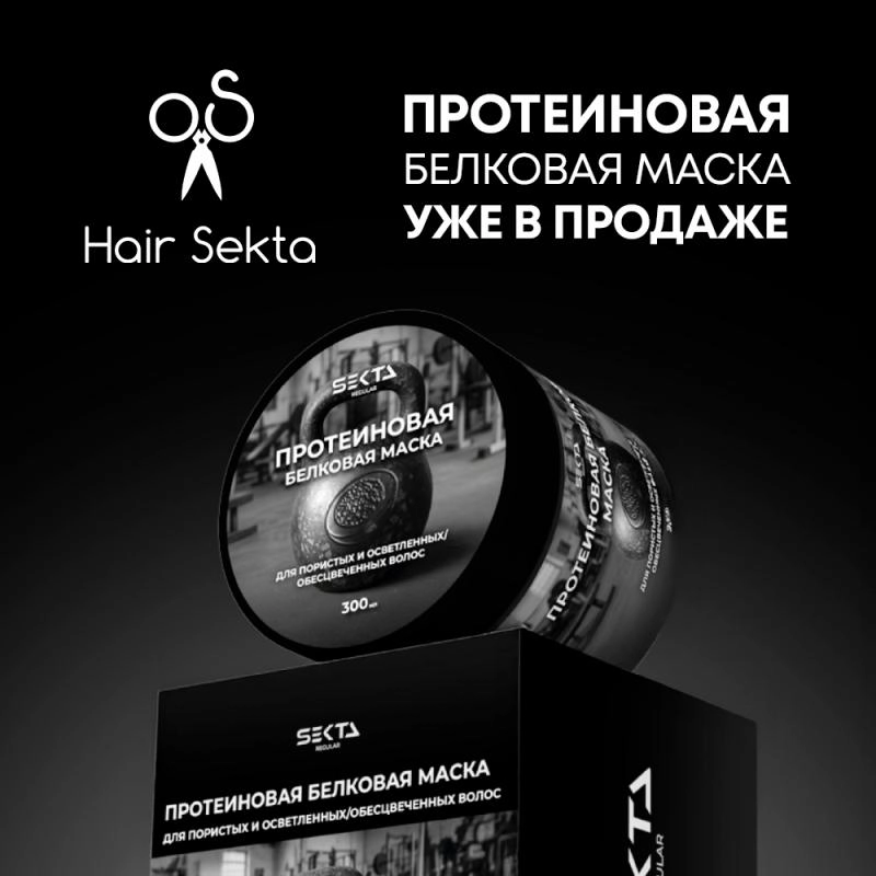 Новинкa - Hair Sekta Белковая маска
