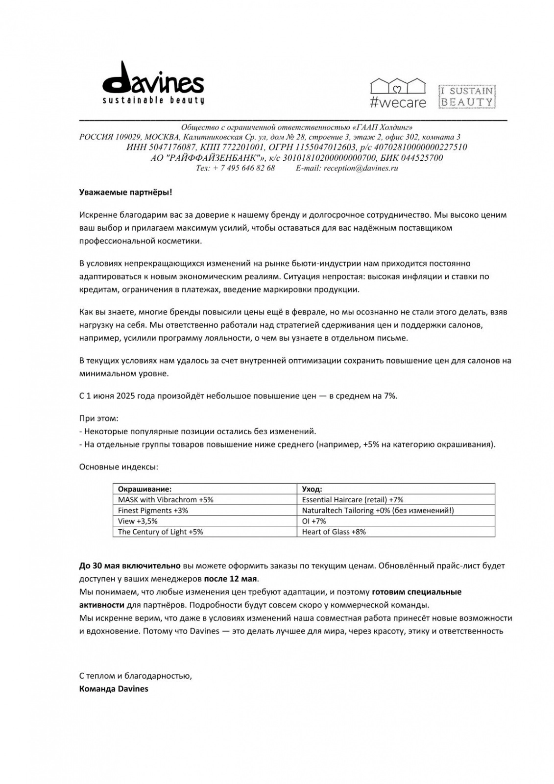 Повышение цен Davines