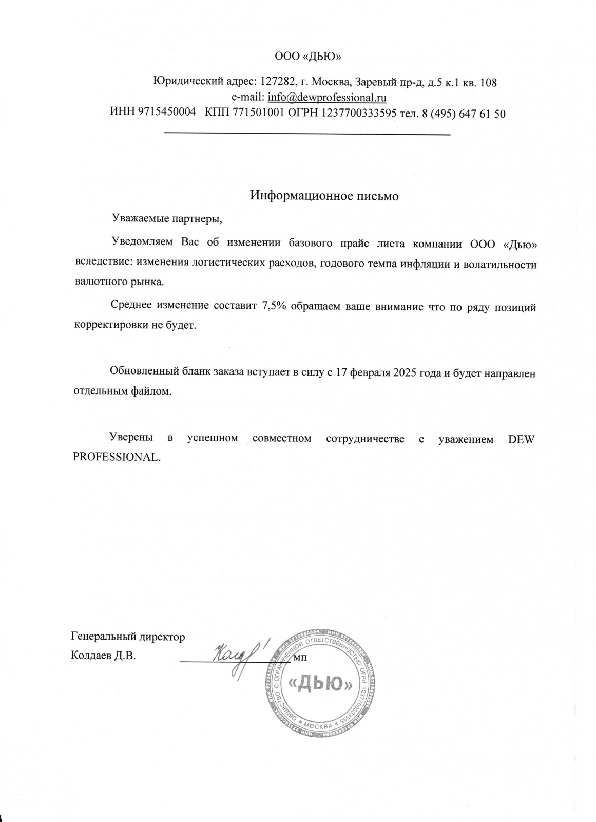 Повышение цен DEW