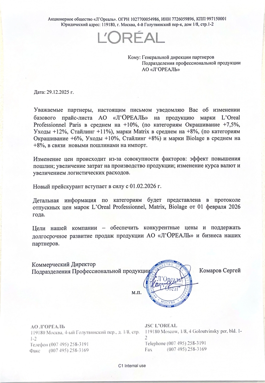 Повышение цен АО «ЛОреаль» c 01.02.2026г.
